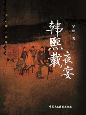 cover image of 韩熙载夜宴